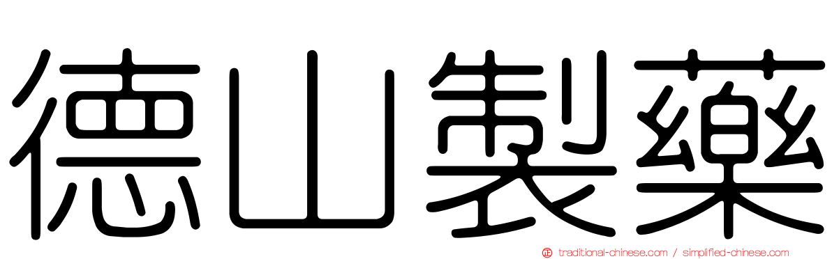德山製藥
