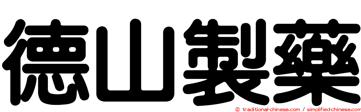 德山製藥