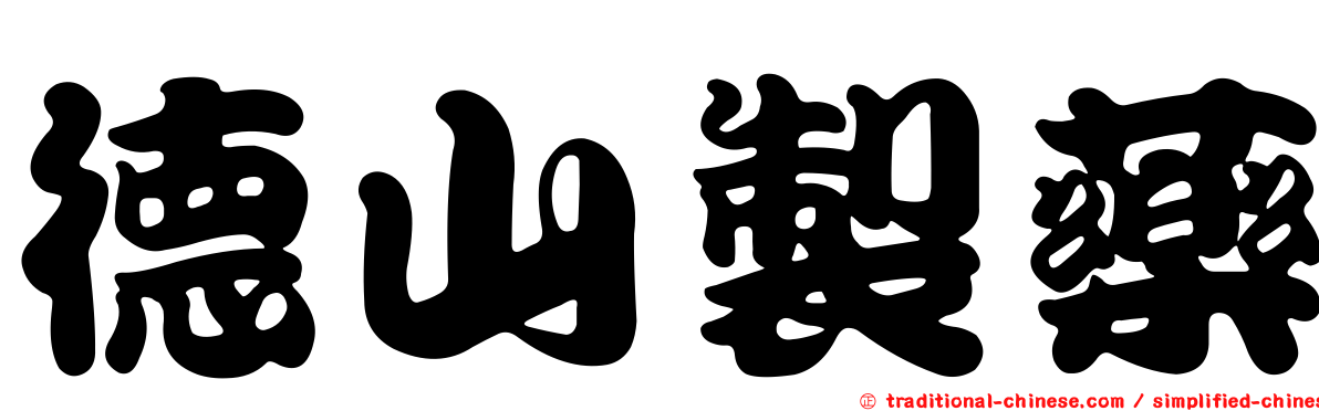 德山製藥