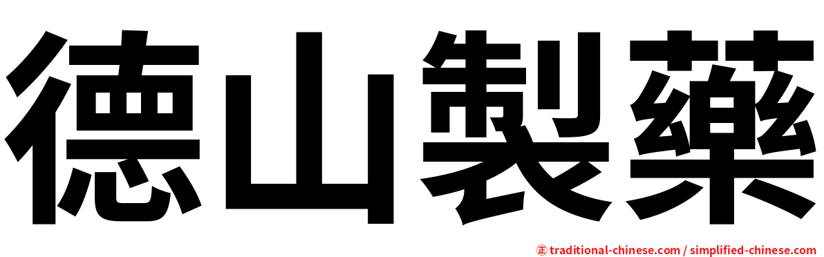 德山製藥