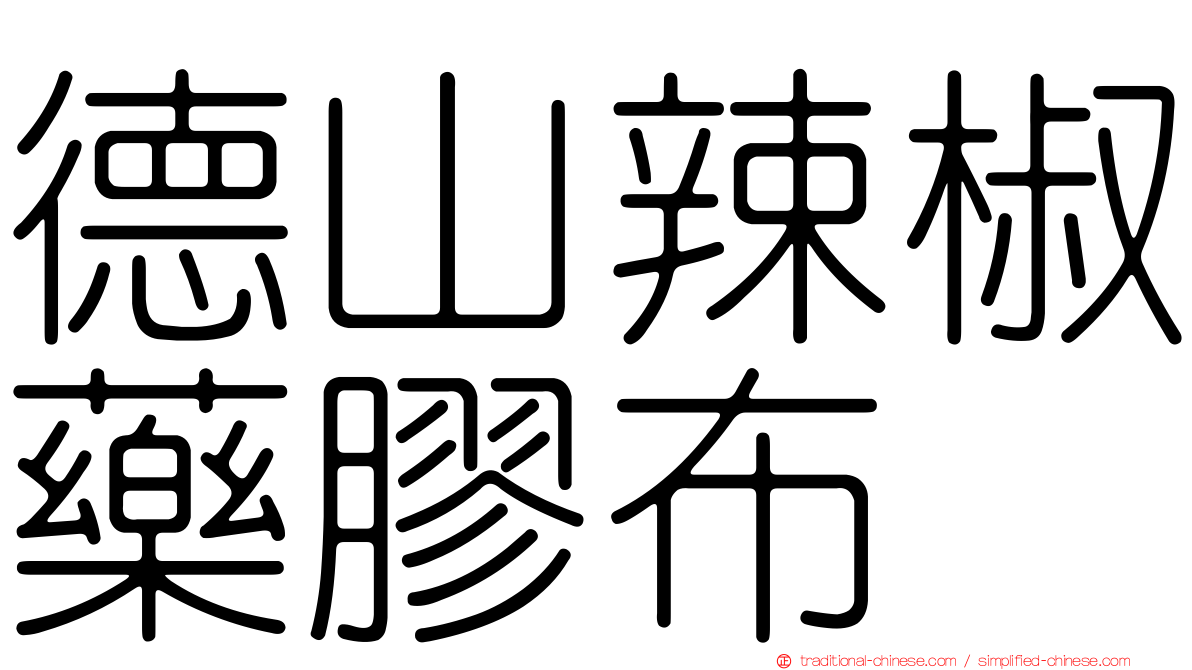 德山辣椒藥膠布