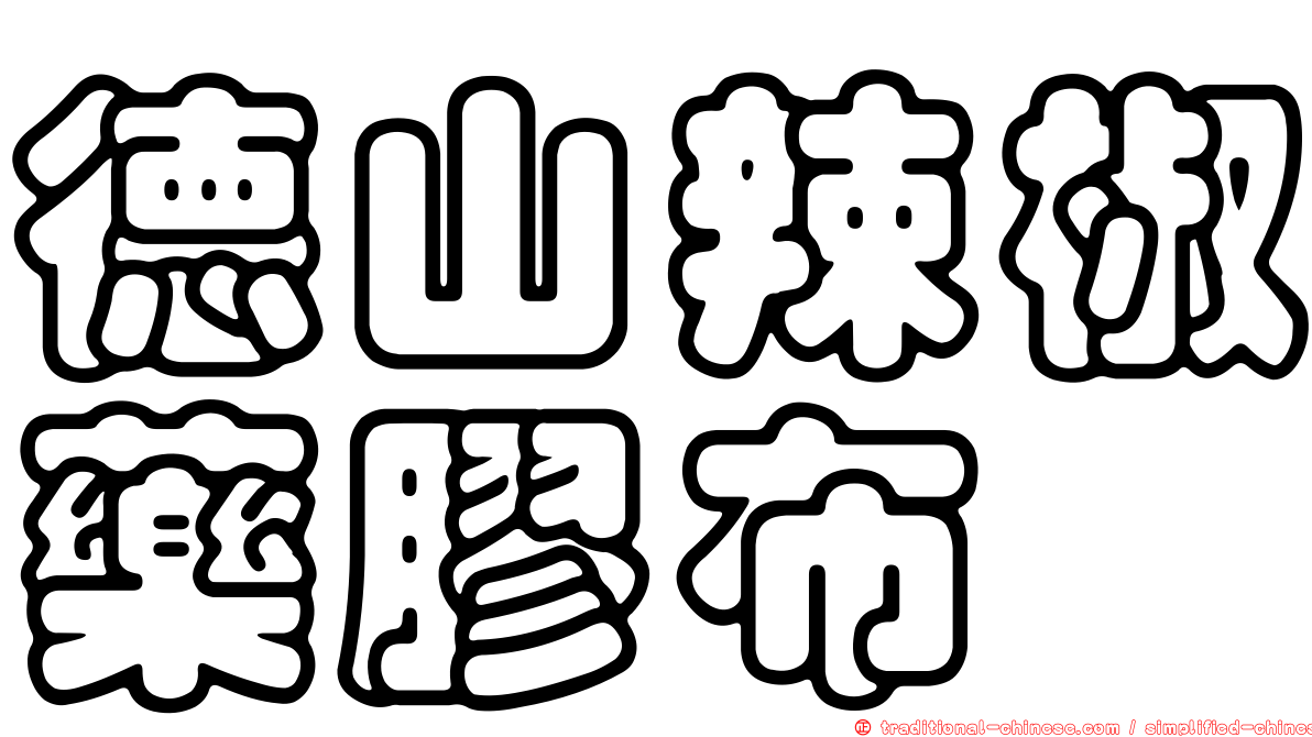 德山辣椒藥膠布