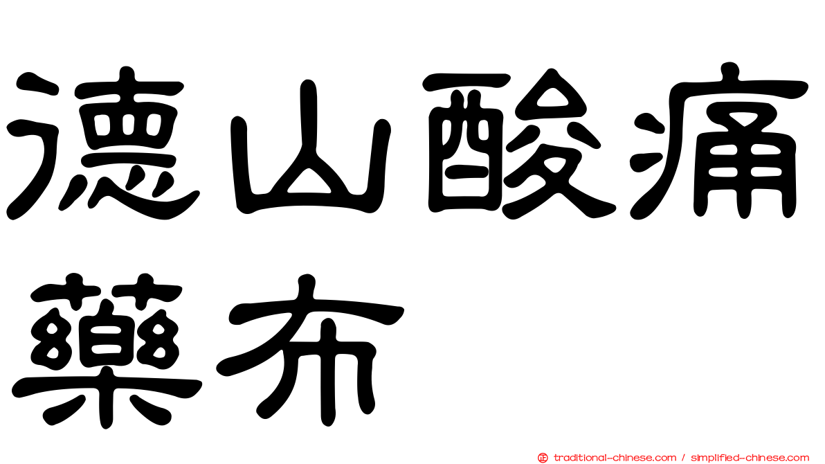 德山酸痛藥布