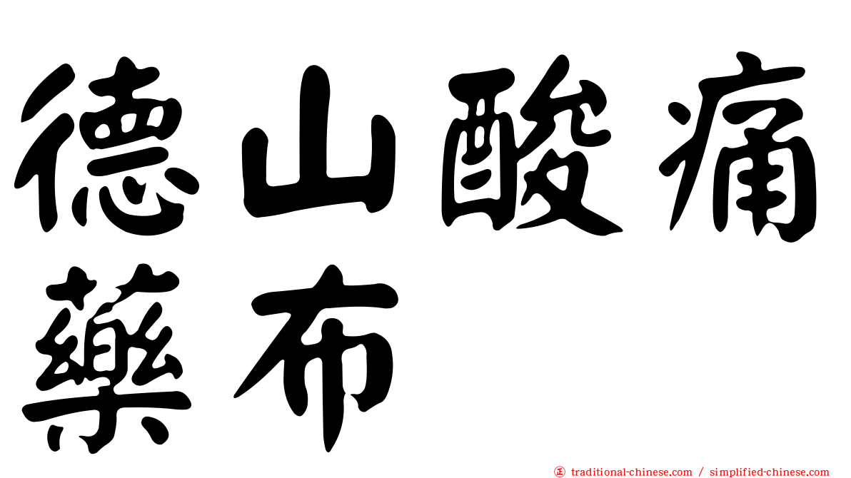 德山酸痛藥布