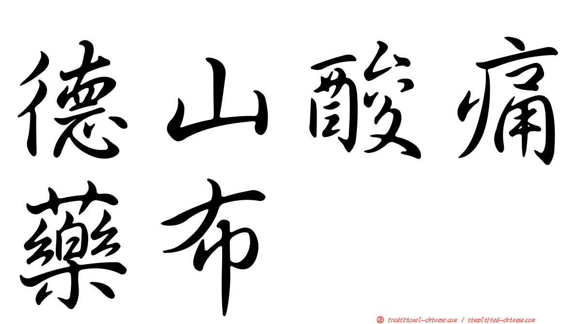 德山酸痛藥布