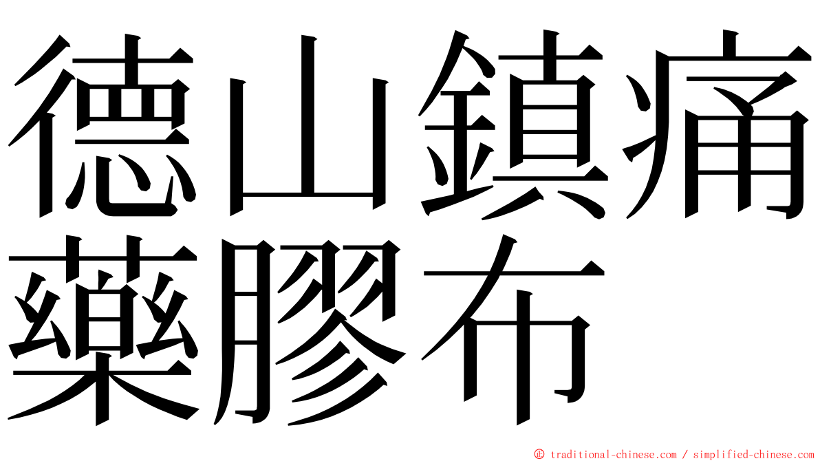 德山鎮痛藥膠布 ming font