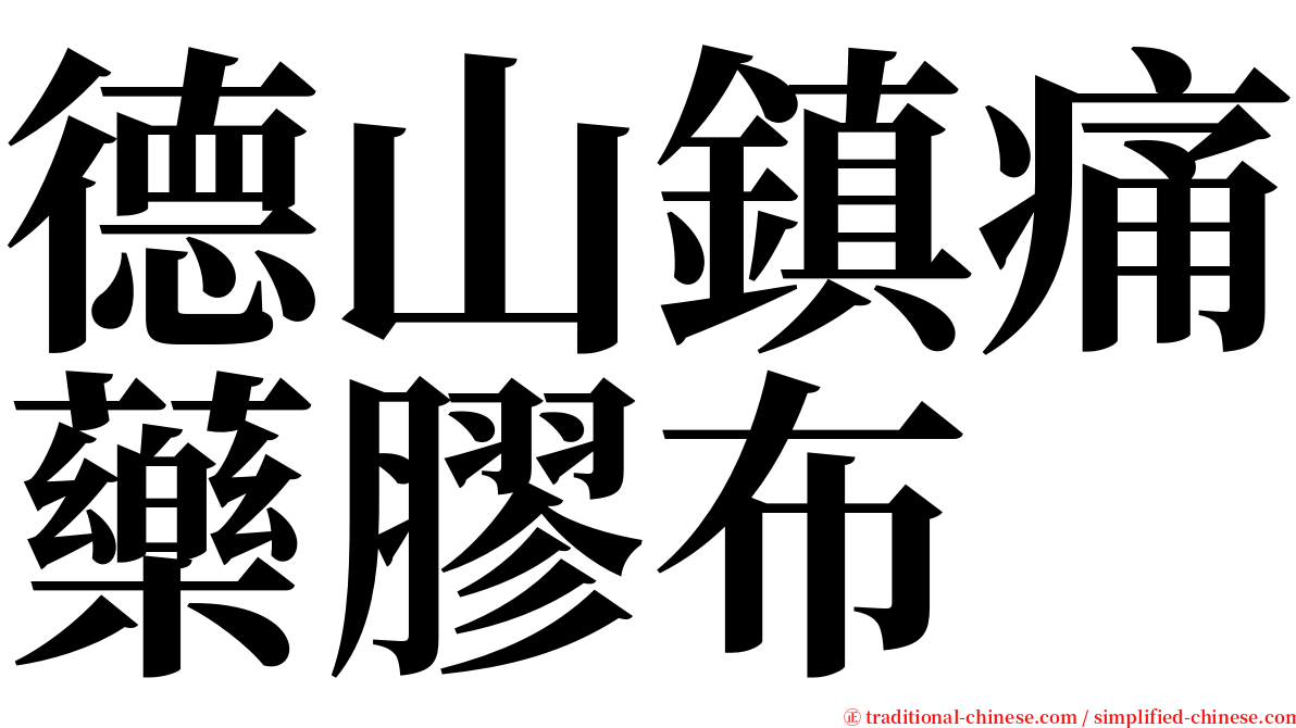 德山鎮痛藥膠布 serif font