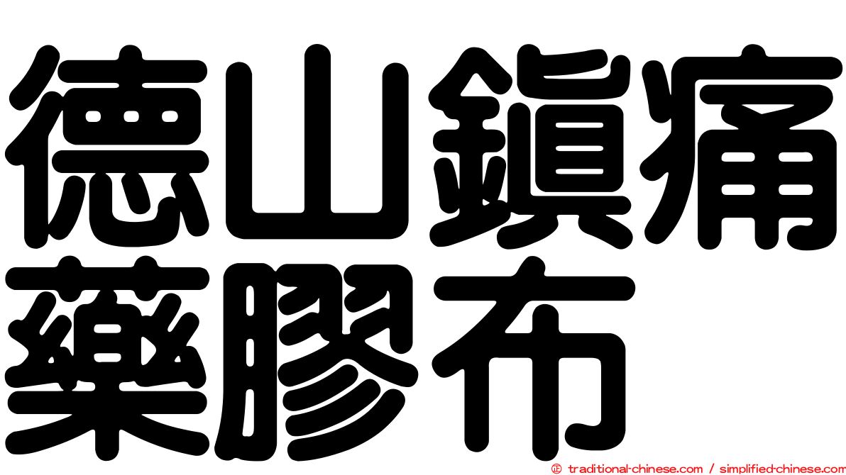 德山鎮痛藥膠布