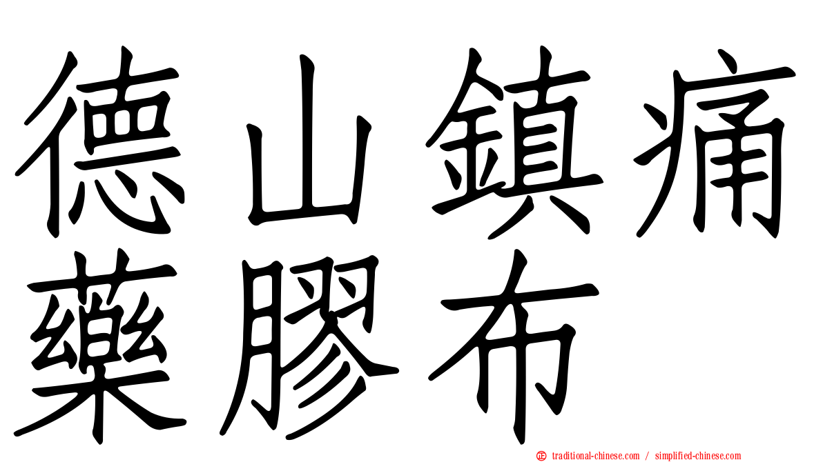德山鎮痛藥膠布