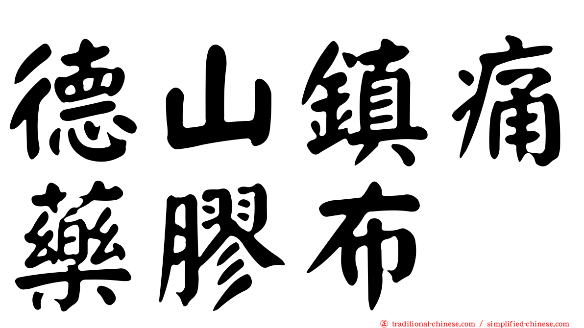 德山鎮痛藥膠布