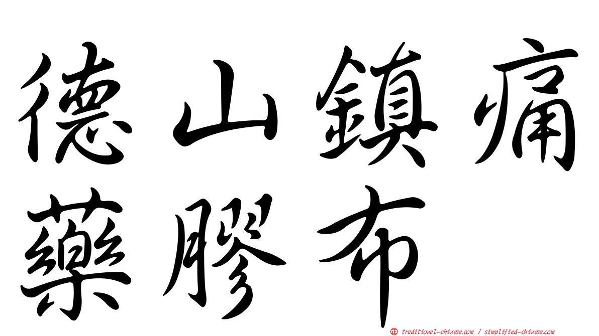 德山鎮痛藥膠布