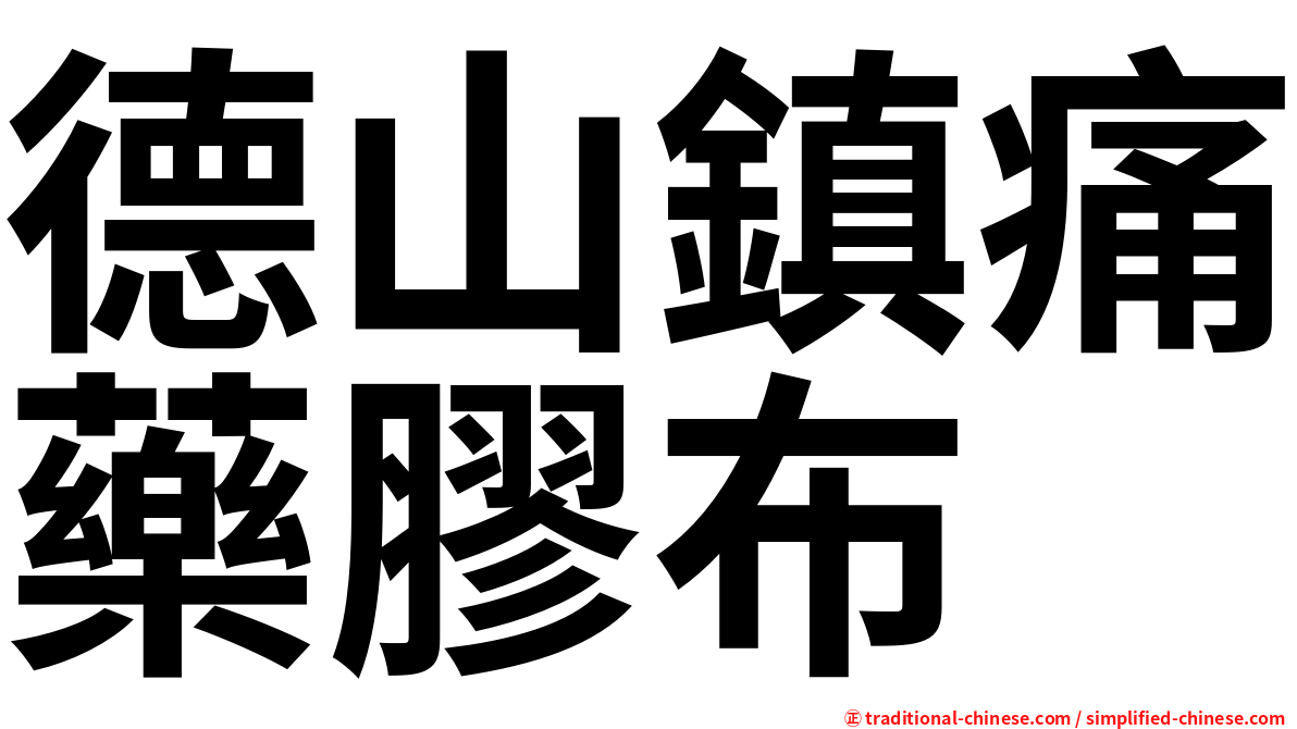 德山鎮痛藥膠布