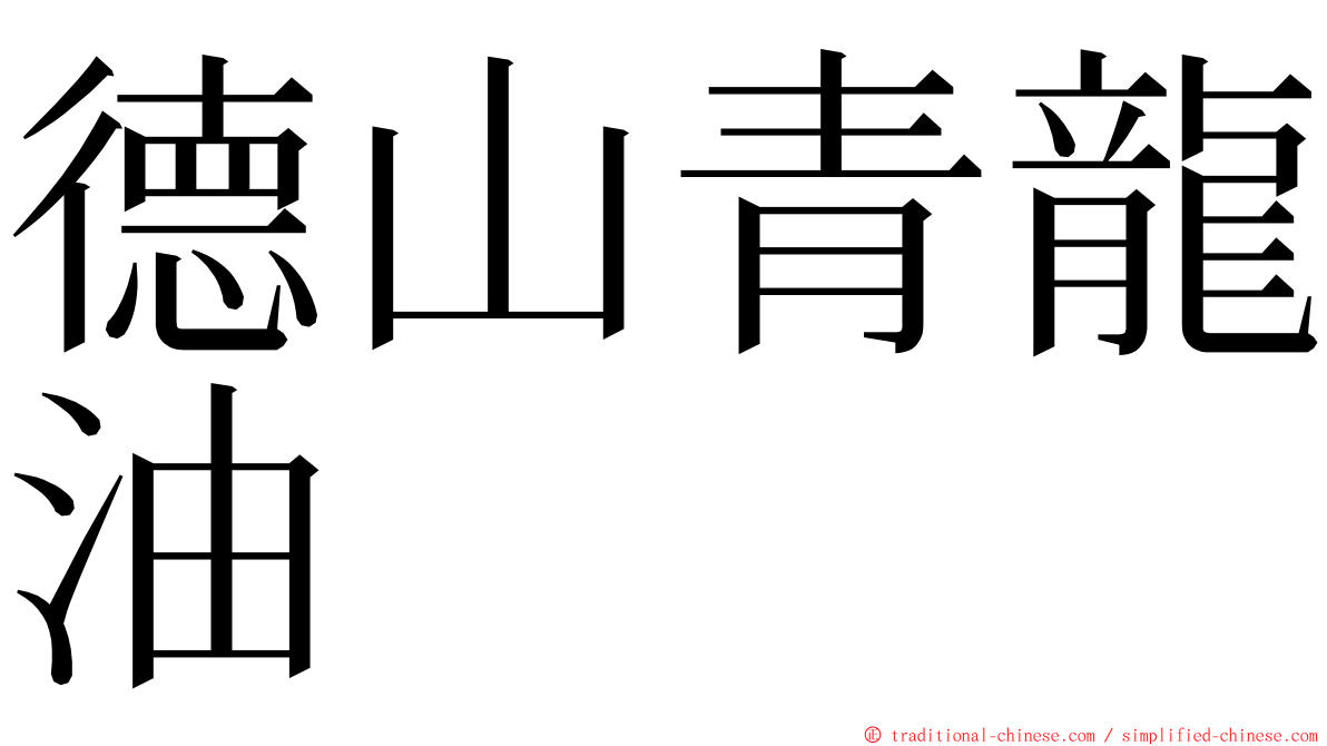 德山青龍油 ming font