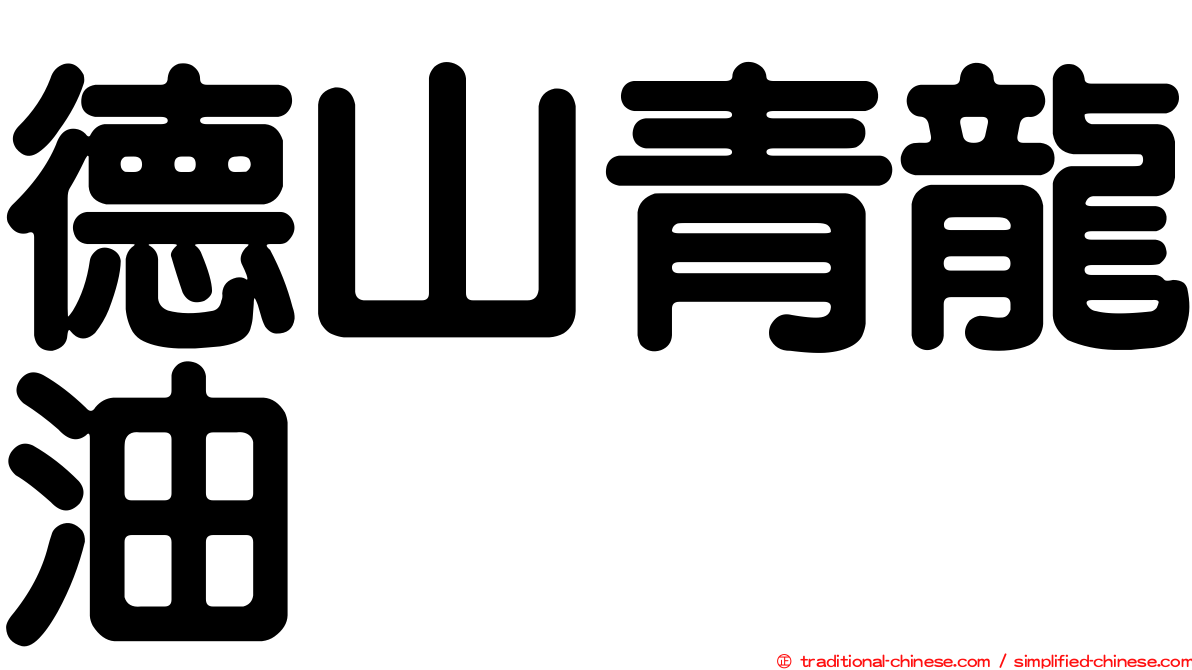 德山青龍油
