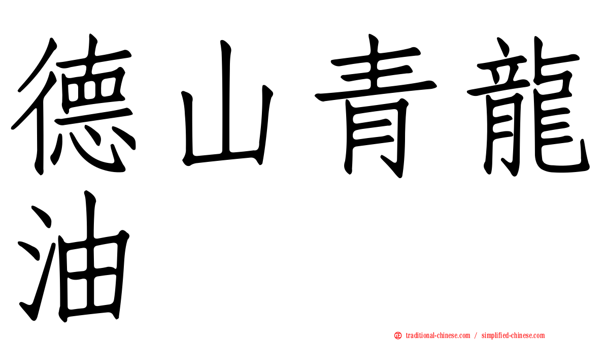 德山青龍油