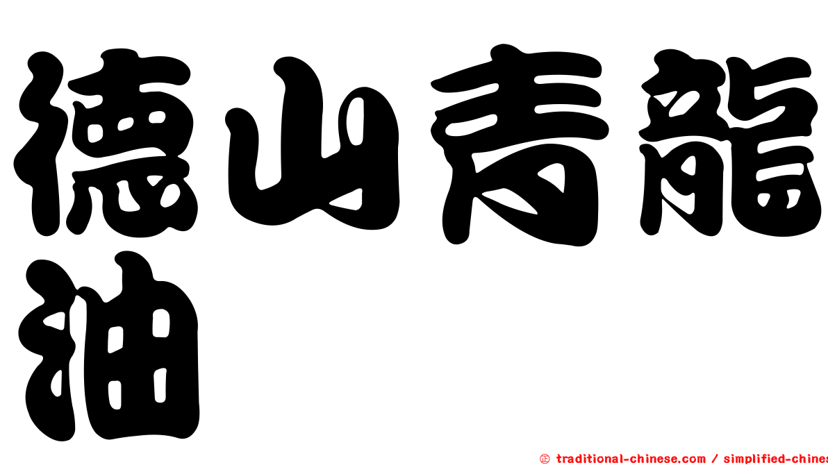 德山青龍油