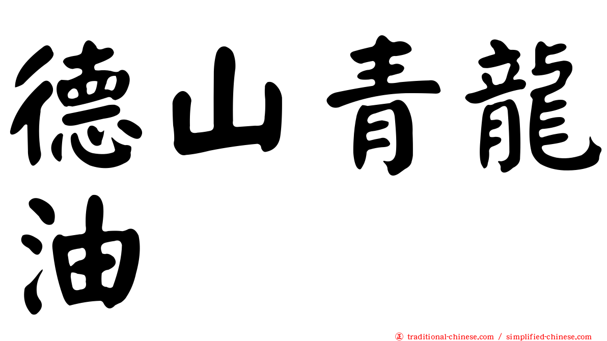 德山青龍油