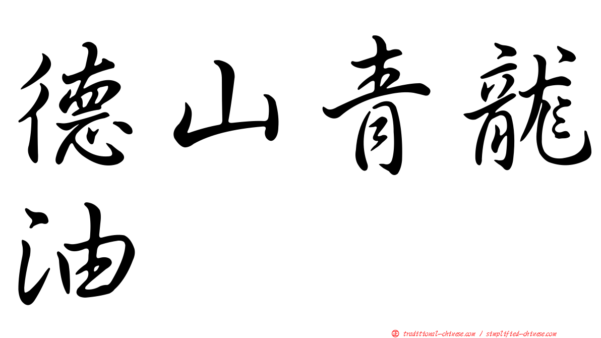 德山青龍油