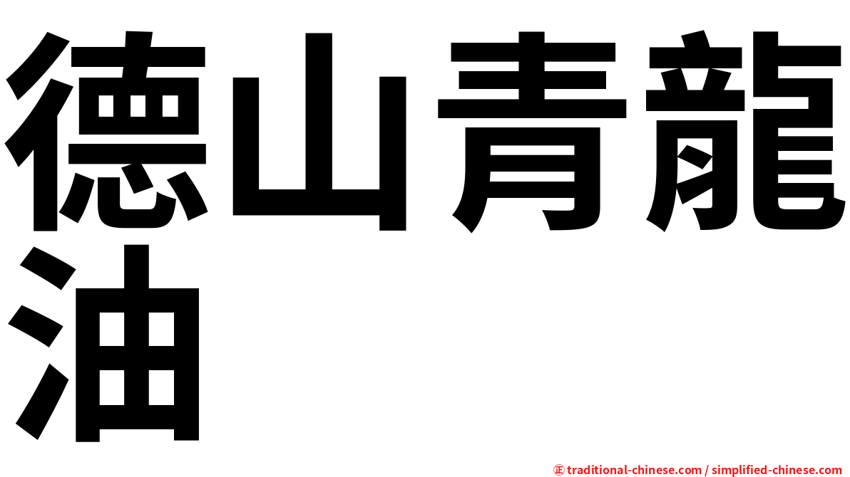德山青龍油