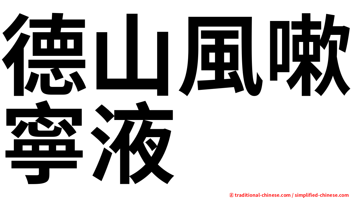 德山風嗽寧液