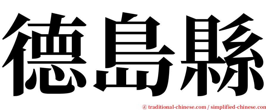 德島縣 serif font