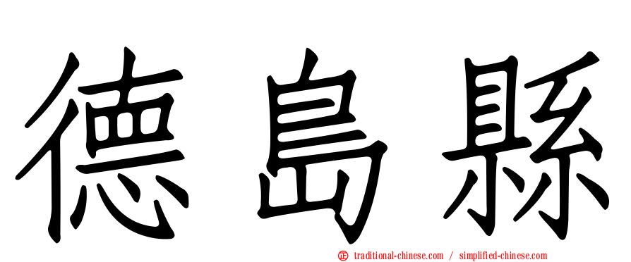 德島縣