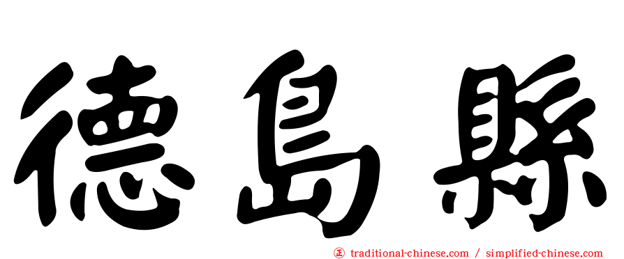 德島縣