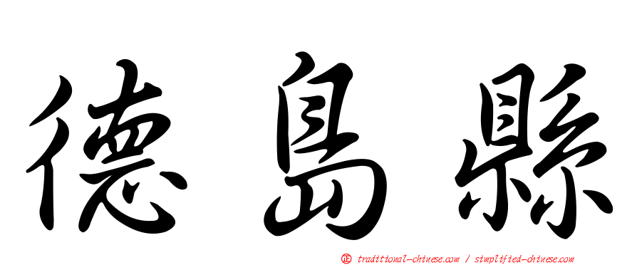 德島縣