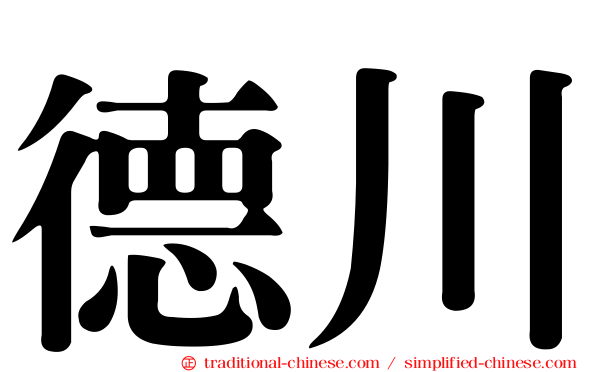 德川