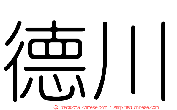 德川