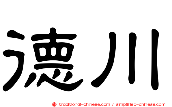德川