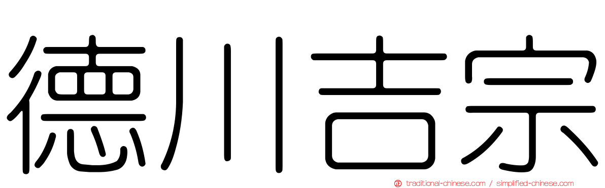 德川吉宗