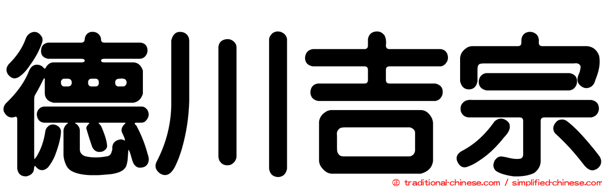 德川吉宗