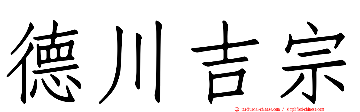 德川吉宗