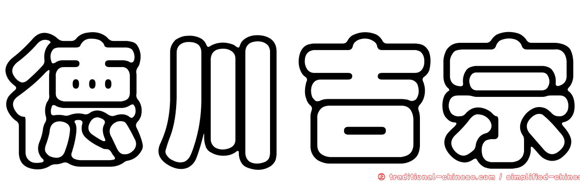 德川吉宗