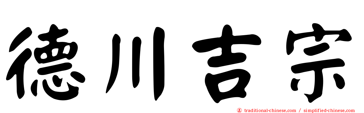 德川吉宗