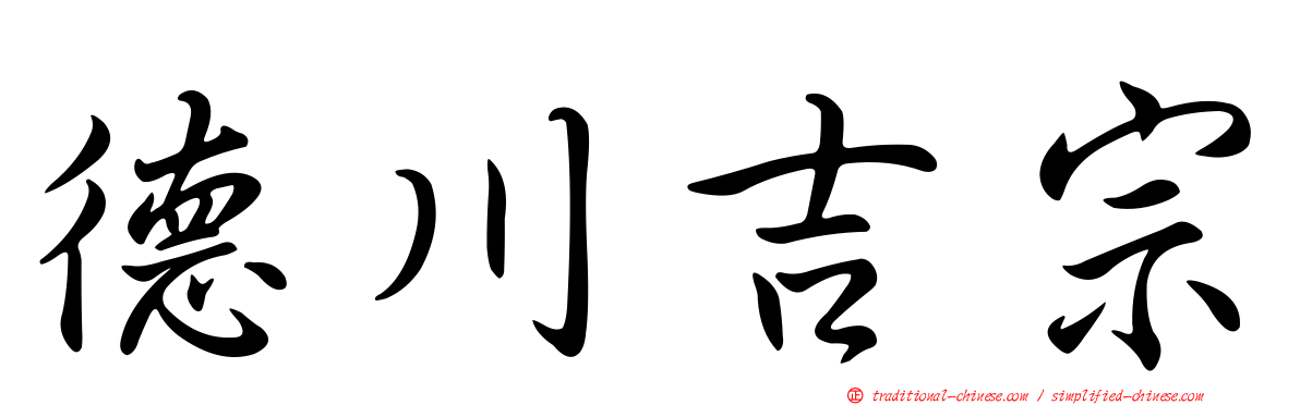 德川吉宗