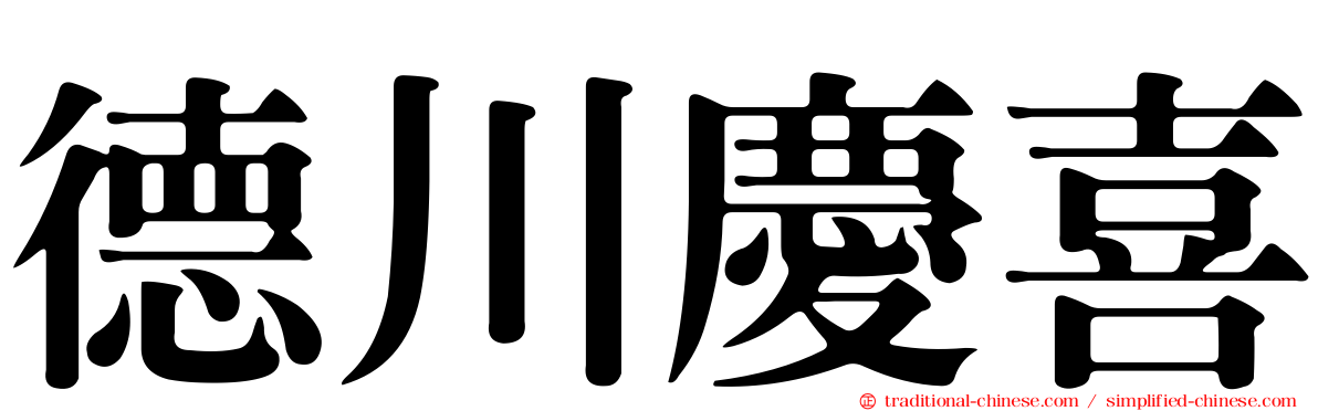 德川慶喜