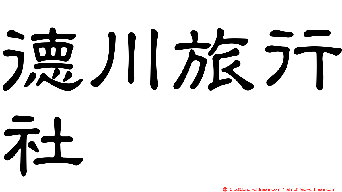 德川旅行社
