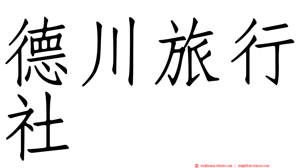 德川旅行社