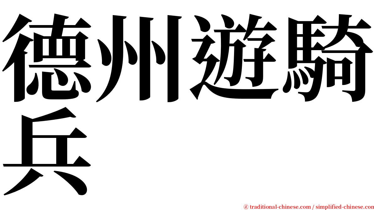 德州遊騎兵 serif font