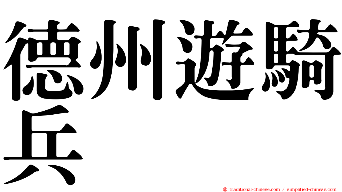 德州遊騎兵