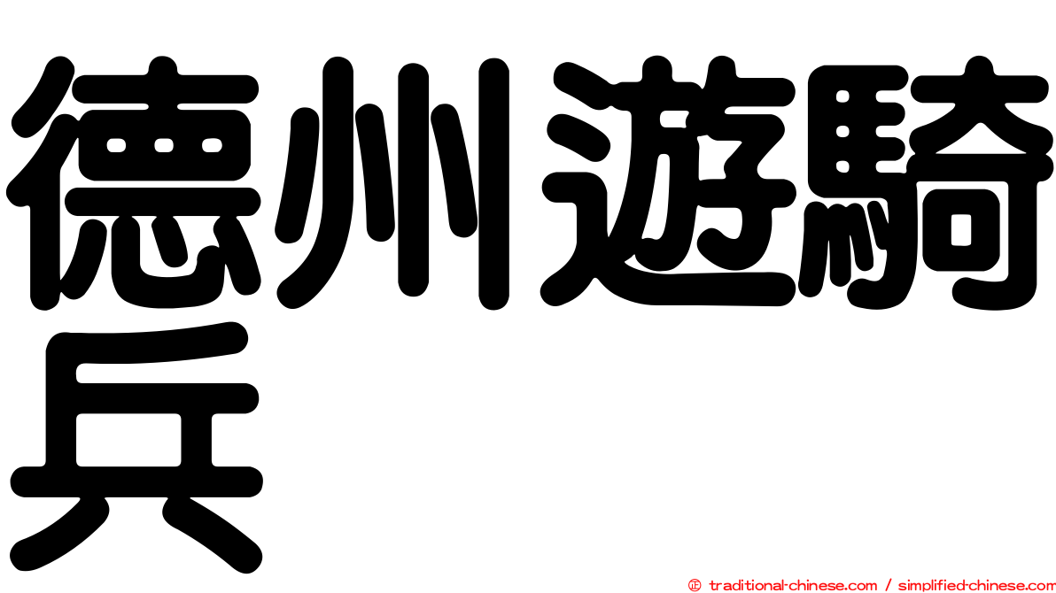 德州遊騎兵
