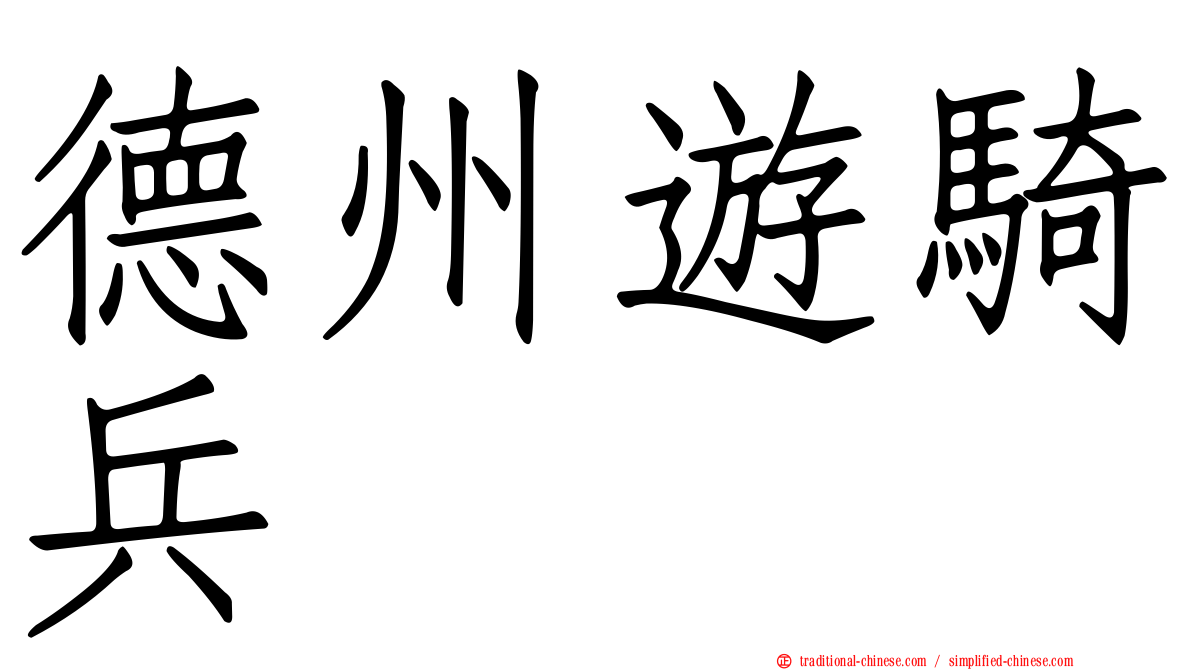 德州遊騎兵
