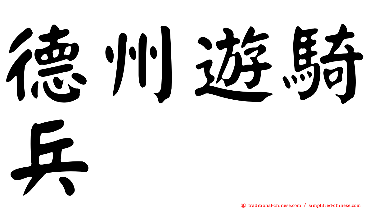 德州遊騎兵