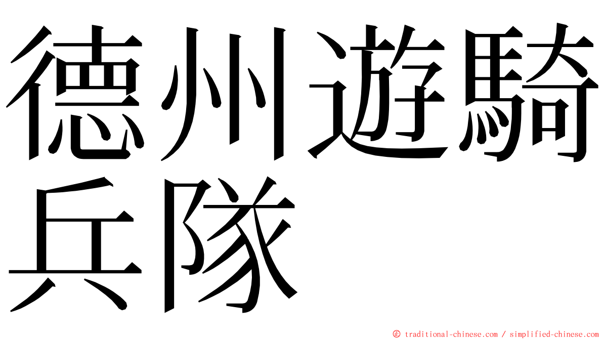 德州遊騎兵隊 ming font