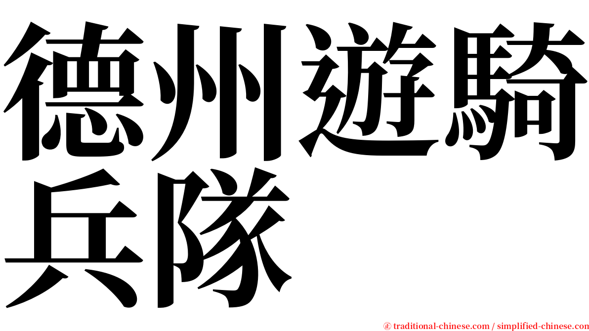 德州遊騎兵隊 serif font