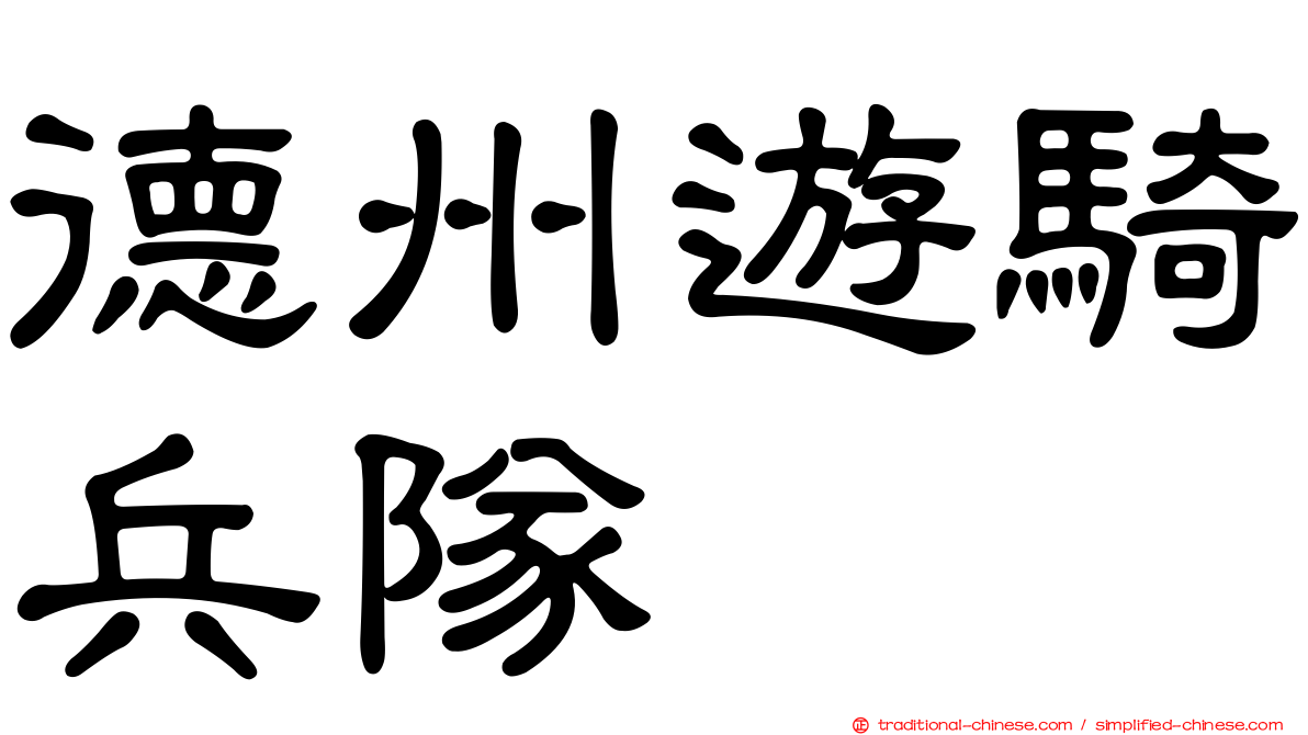 德州遊騎兵隊
