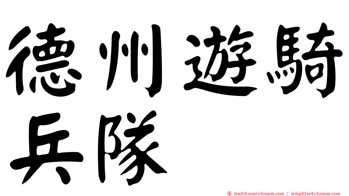 德州遊騎兵隊
