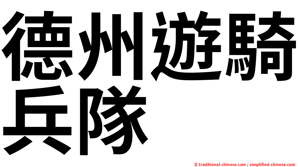 德州遊騎兵隊